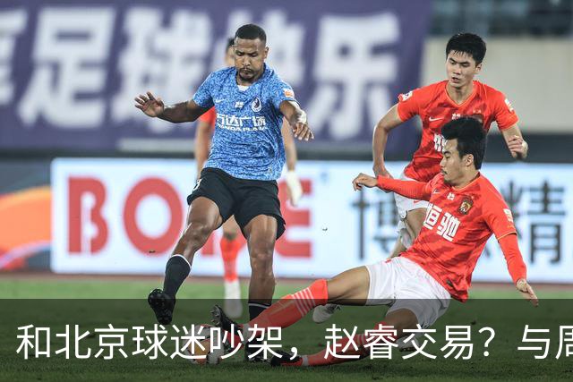 和北京球迷吵架，赵睿交易？与周琦互动，谁留意他表态，去向被曝光